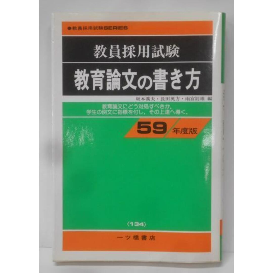 保障できる 【中古】教員採用試験教育論文の書き方 59年度版/坂本義夫 ほか編/一ツ橋書店 資格+検定