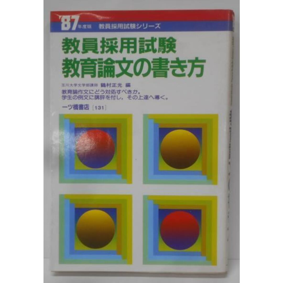 季節のおすすめ商品 【中古】教育論文の書き方 : 編/一ツ橋書店 87年度版/鶴村正光 教員採用試験 その他