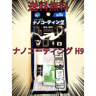 送料無料　硬度9H 液体ナノコーティング剤(その他)