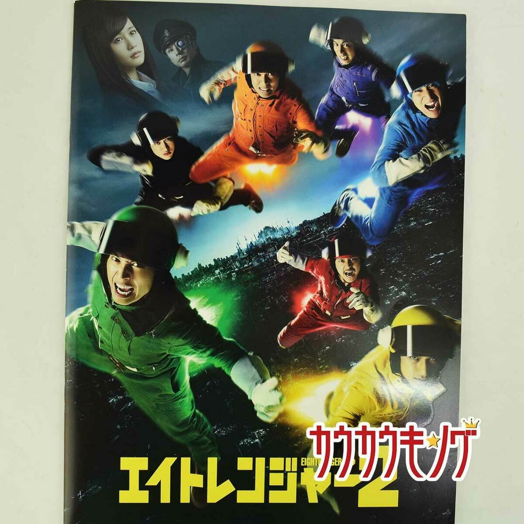 パンフレット エイトレンジャー2 関ジャニ∞の通販 by カウカウキング's shop|ラクマ パンフレット エイトレンジャー2 関ジャニ∞の通販 by カウカウキング's shop|ラクマ