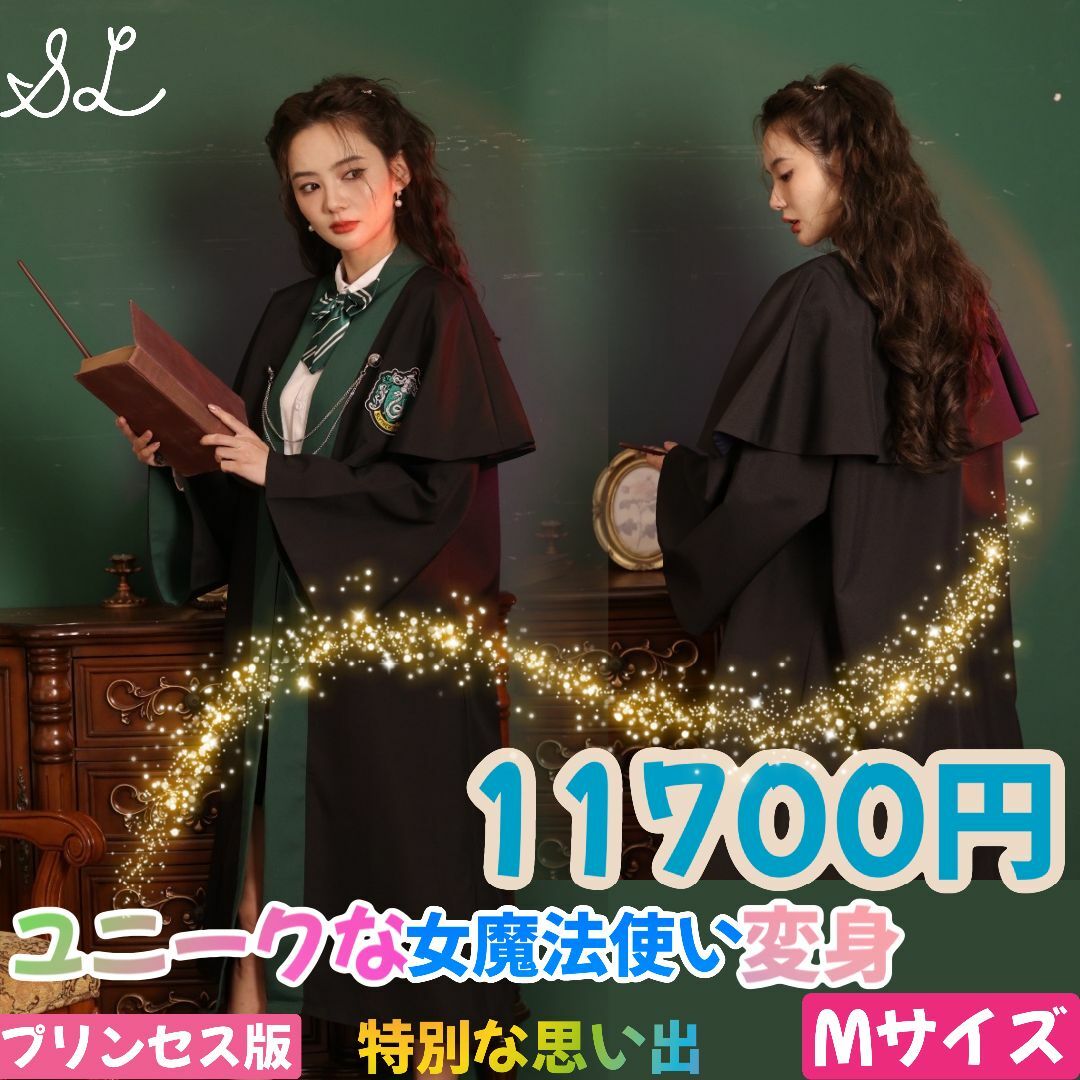 USJ公式 ハリーポッター ローブ スリザリン はぶけ USJ公式 ハリーポッター ローブ スリザリン はぶけ