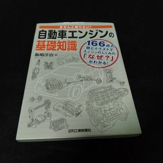 きちんと知りたい！自動車エンジンの基礎知識(科学/技術)