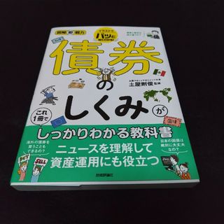 債券のしくみがこれ１冊でしっかりわかる教科書(ビジネス/経済)