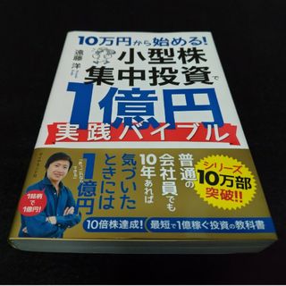 ダイヤモンドシャ(ダイヤモンド社)の１０万円から始める！小型株集中投資で１億円実践バイブル(ビジネス/経済)