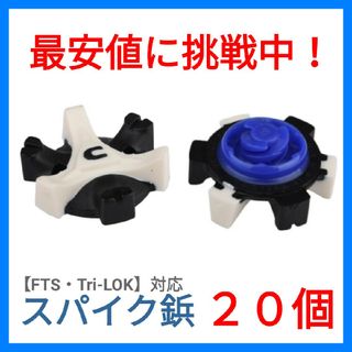 ゴルフシューズ　スパイク　鋲　FTS　Tri-LOK　フットジョイ　20個 f2(シューズ)