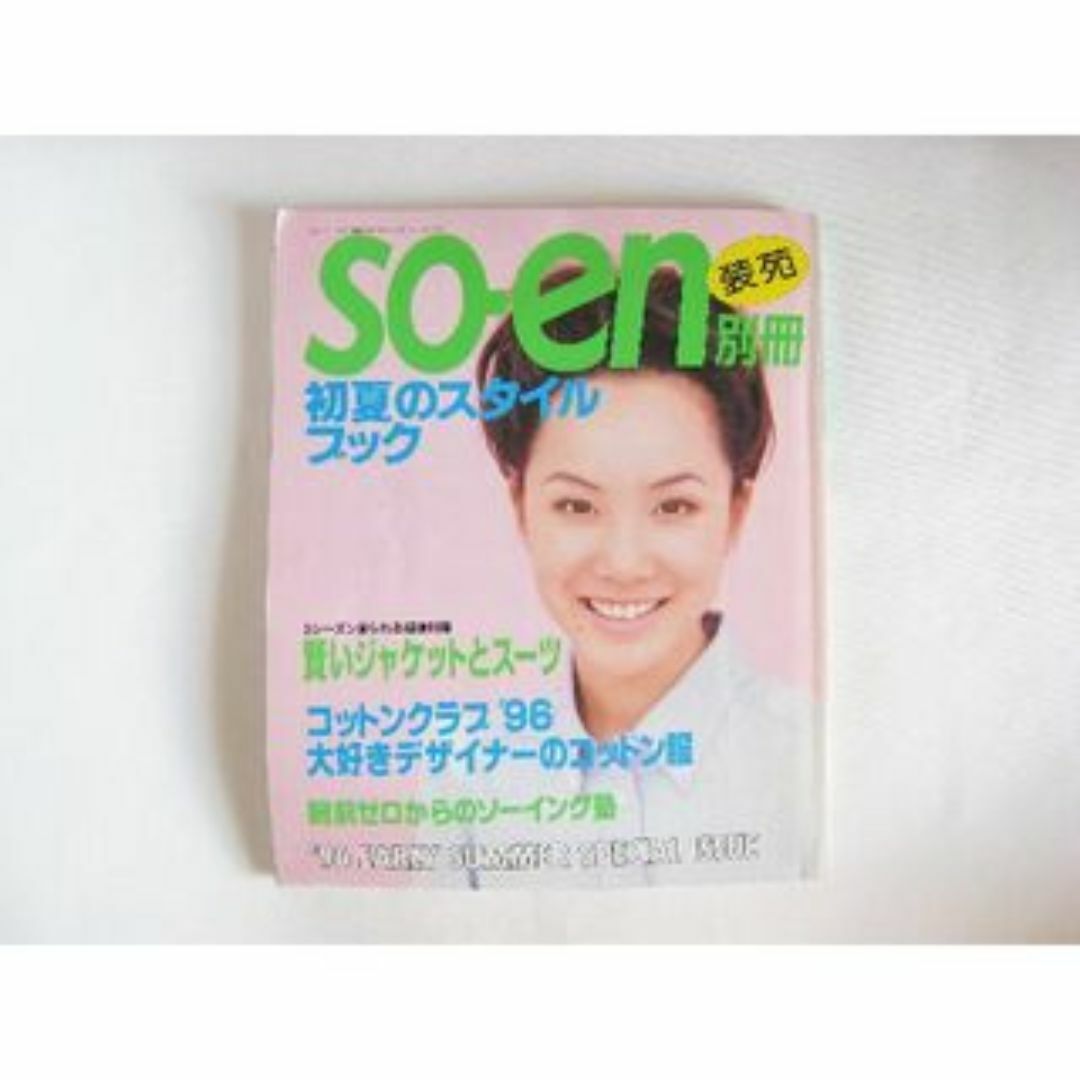 so-en 別冊 1996年の通販 by felice's shop｜ラクマ