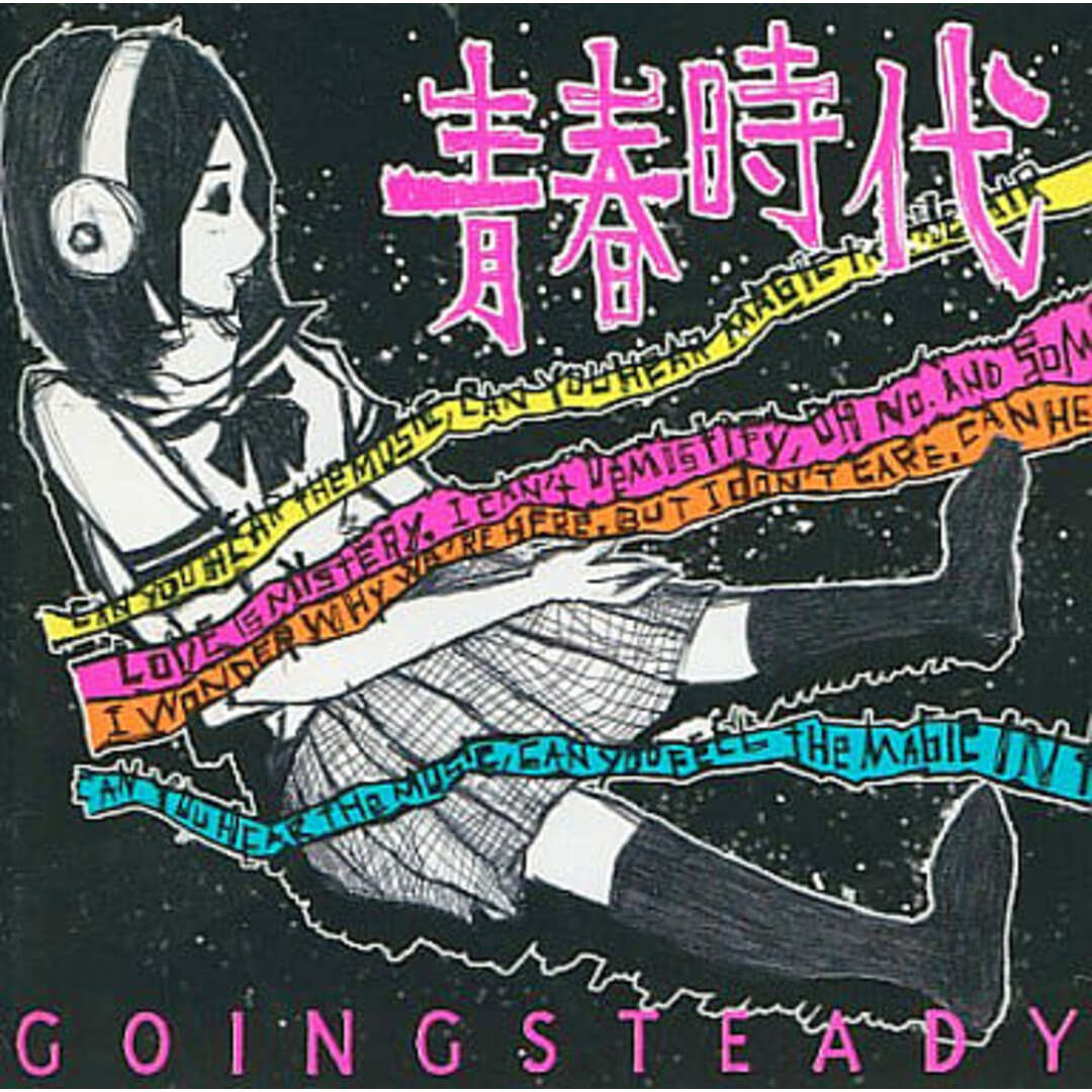 【中古】青春時代 / GOING STEADY(帯あり) エンタメ/ホビーのCD(その他)の商品写真