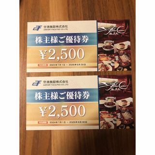 空港施設 株主優待 5000円分（2500円×2枚）最新 羽田ブルーコーナーUC(レストラン/食事券)