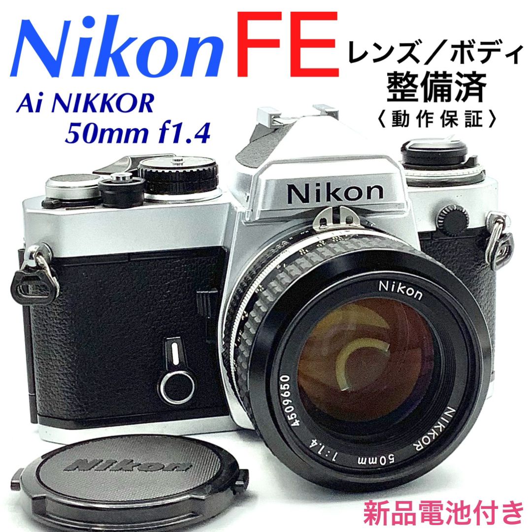 ニコン FE/Ai NIKKOR 50mm f1.4【整備済】 ニコン FE/Ai NIKKOR 50mm f1.4【整備済】