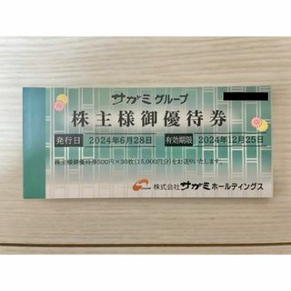 サガミ　株主優待(レストラン/食事券)