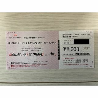 ライドオンエクスプレス　株主優待(フード/ドリンク券)