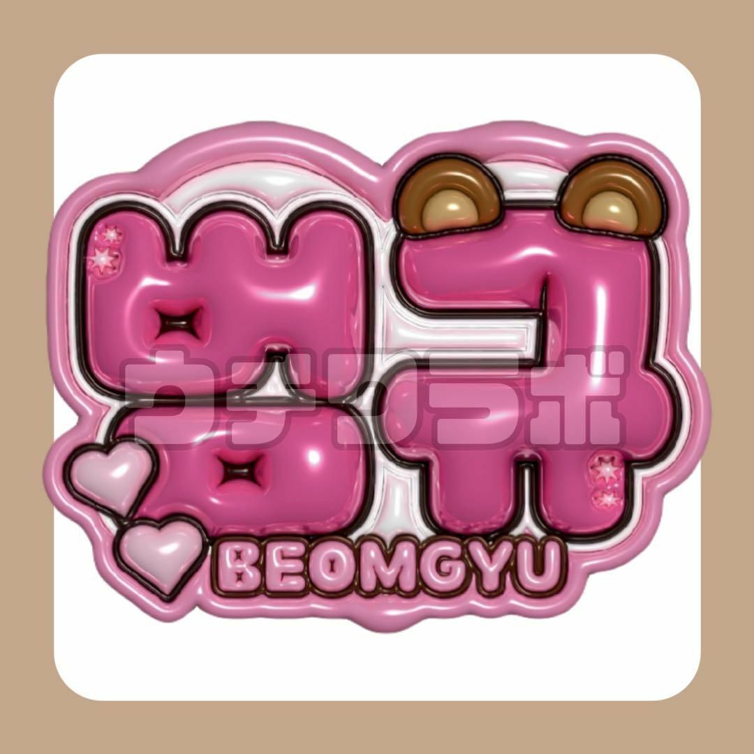 ボムギュ ぷっくりネームボード 対す 3dネームボード ボムギュ ぷっくりネームボード 対す 3dネームボード