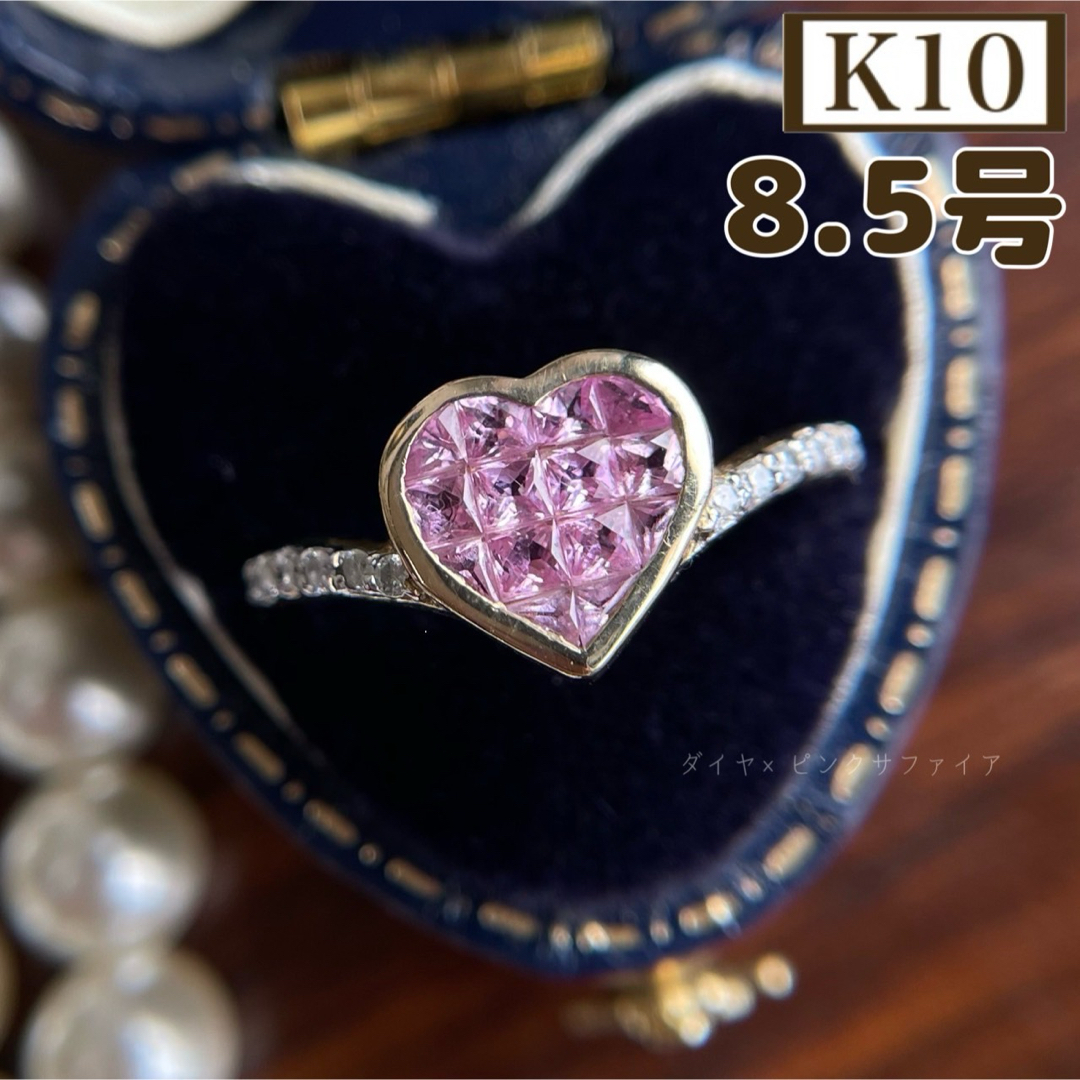 ☆ K10 ハート ピンクサファイヤ ダイヤ 8.5号 指輪 リング ☆ K10 ハート ピンクサファイヤ ダイヤ 8.5号 指輪 リング
