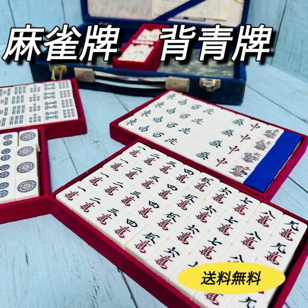 背青牌 麻雀牌 昭和 レトロ ホビー マージャン ゲームの通販 by 背青牌 麻雀牌 昭和 レトロ ホビー マージャン ゲームの通販 by