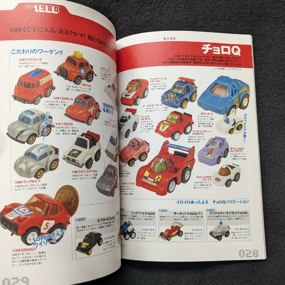 80年代こども大全 なつかしのおもちゃ キン消し ミニ四駆 80年代こども大全 なつかしのおもちゃ キン消し ミニ四駆