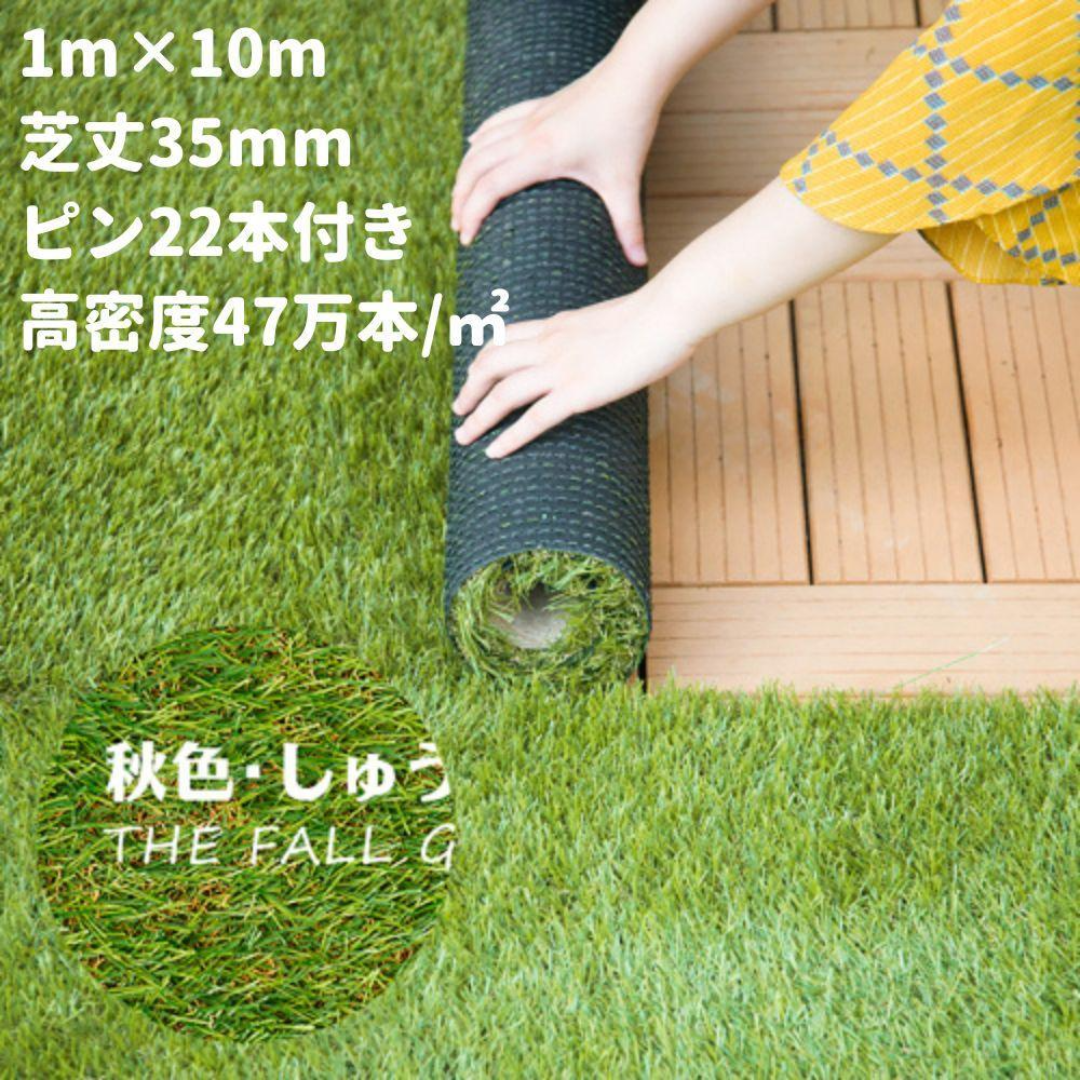 人工芝 ロール 1m×10m 芝丈35mm ピン22本 4色立体感 透水穴 秋色