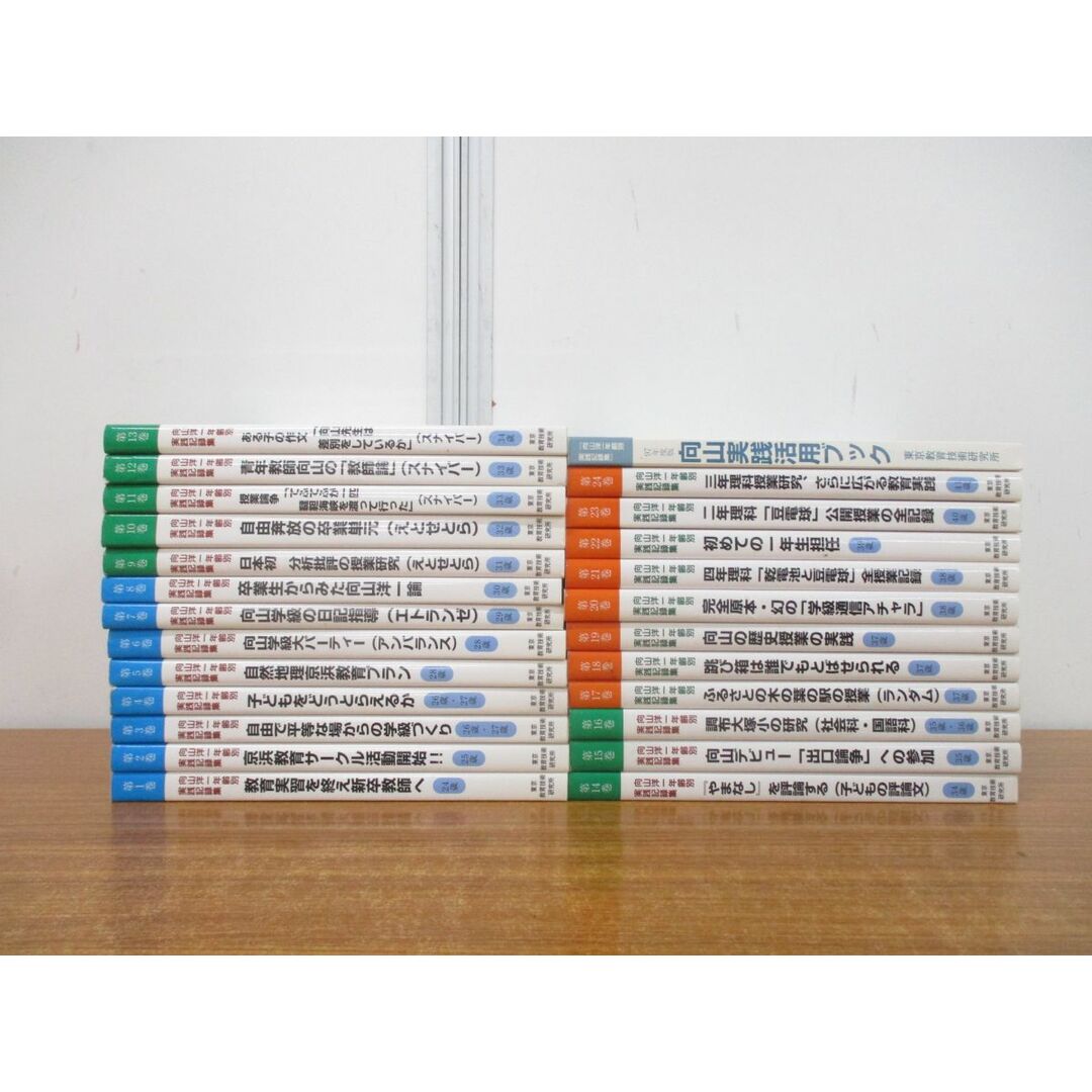 △01)【同梱不可】向山洋一年齢別実践記録集 全24巻+ △01)【同梱不可】向山洋一年齢別実践記録集 全24巻+