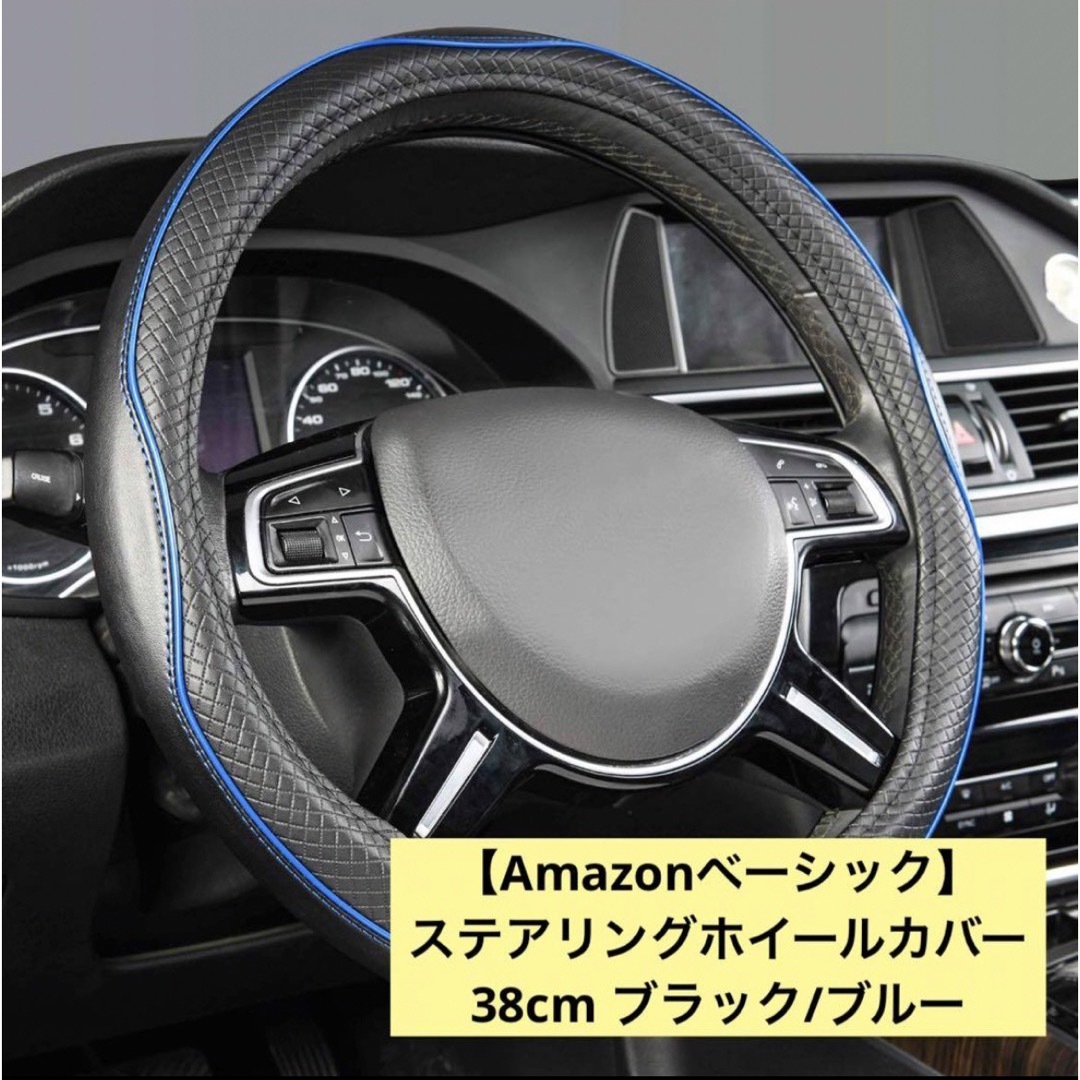 ⭐特別価格⭐Amazonベーシック ステアリングホイールカバー 38cm ⭐特別価格⭐Amazonベーシック ステアリングホイールカバー 38cm