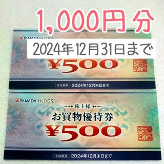 【1,000円分】ヤマダ電機 株主優待 ②(その他)
