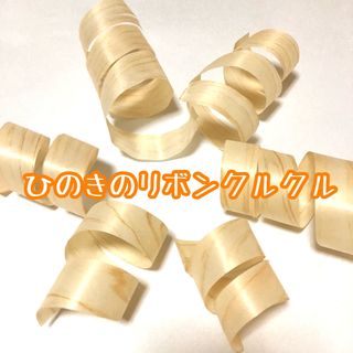 ひのきのリボンくるくる★インコや文鳥の小鳥のハンドメイドおもちゃ　フォージング(おもちゃ/ペット小物)