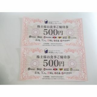 物語コーポレーション（焼肉きんぐ・丸源ラーメン）株主優待券1000円分　(レストラン/食事券)