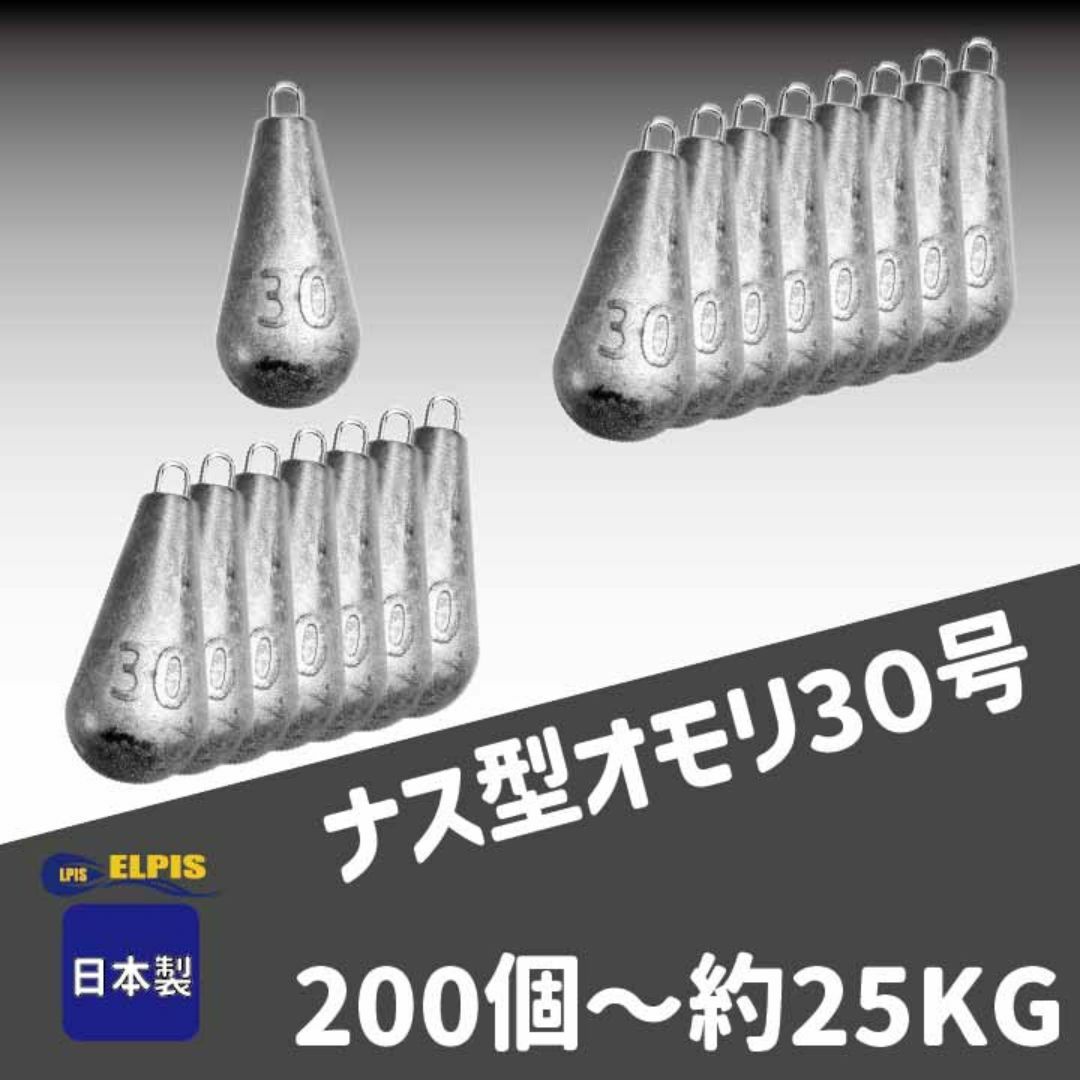 オモリ ナス型 30号 200個セット オモリ ナス型 30号 200個セット