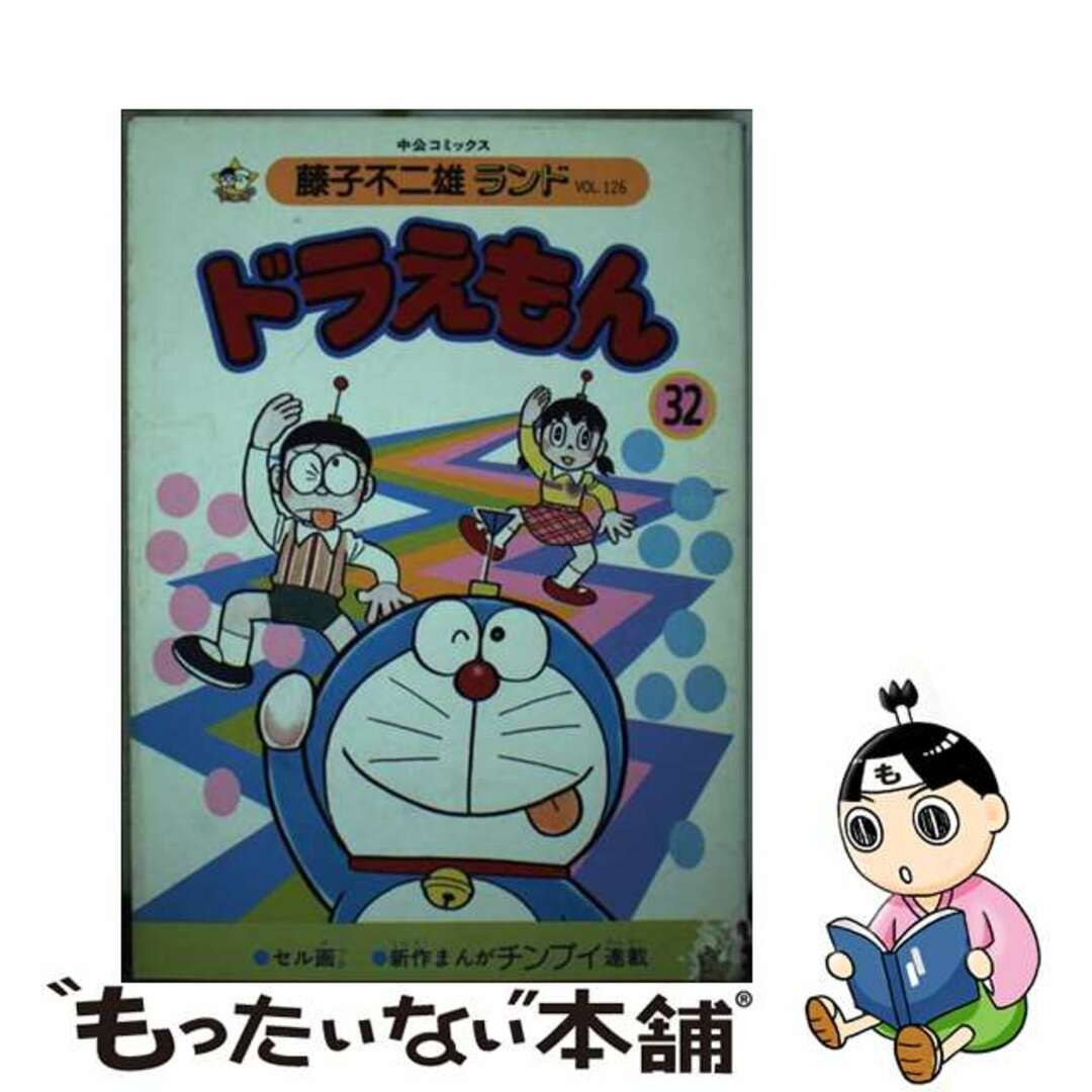 ドラえもん 2巻 無料 Yahoo!オークション - ドラえもん32巻 初版