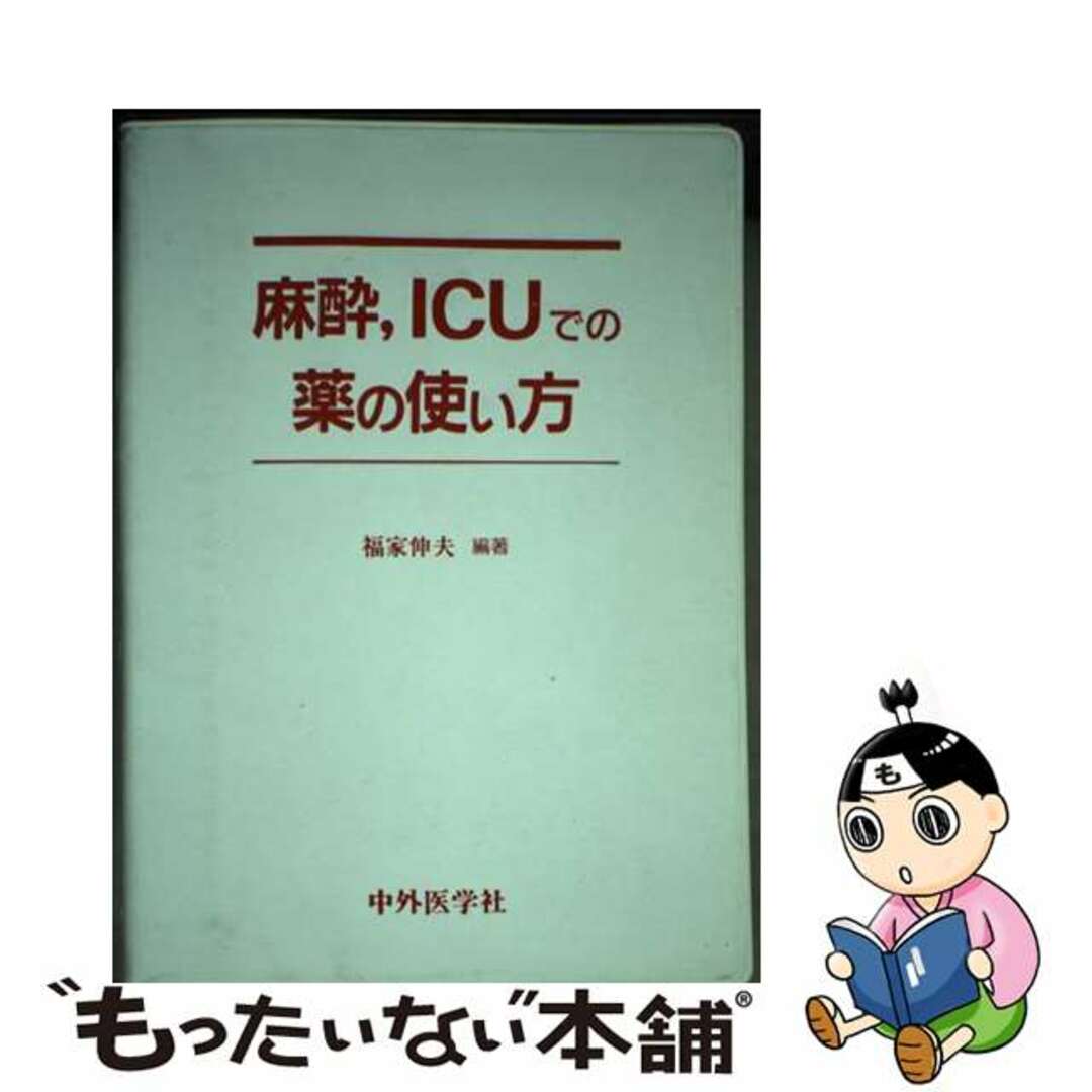 人気商品の入荷速報 入荷Now 【中古】 麻酔、ICUでの薬の使い方/中外医学社/福家伸夫 健康+医学