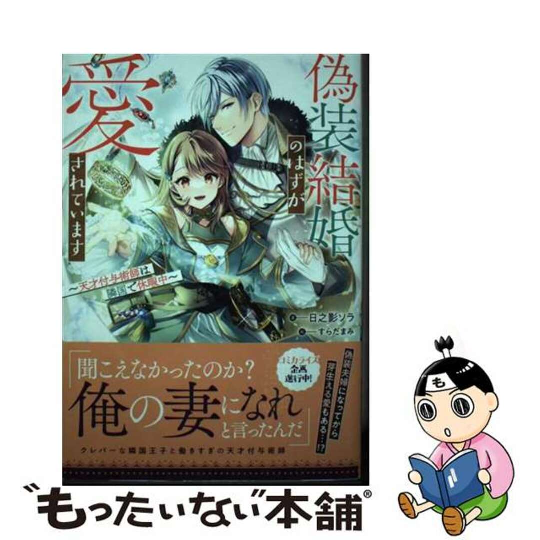 【中古】 偽装結婚のはずが愛されています-天才付与術師は隣国で休暇中- / 日之影ソラ エンタメ/ホビーの本(文学/小説)の商品写真