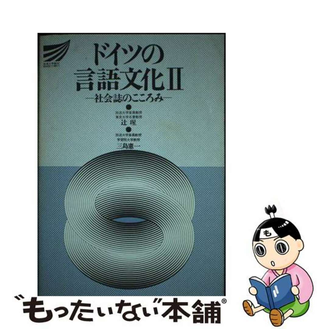【中古】 ドイツの言語文化 2/放送大学教育振興会/辻ひかる エンタメ/ホビーのエンタメ その他(その他)の商品写真