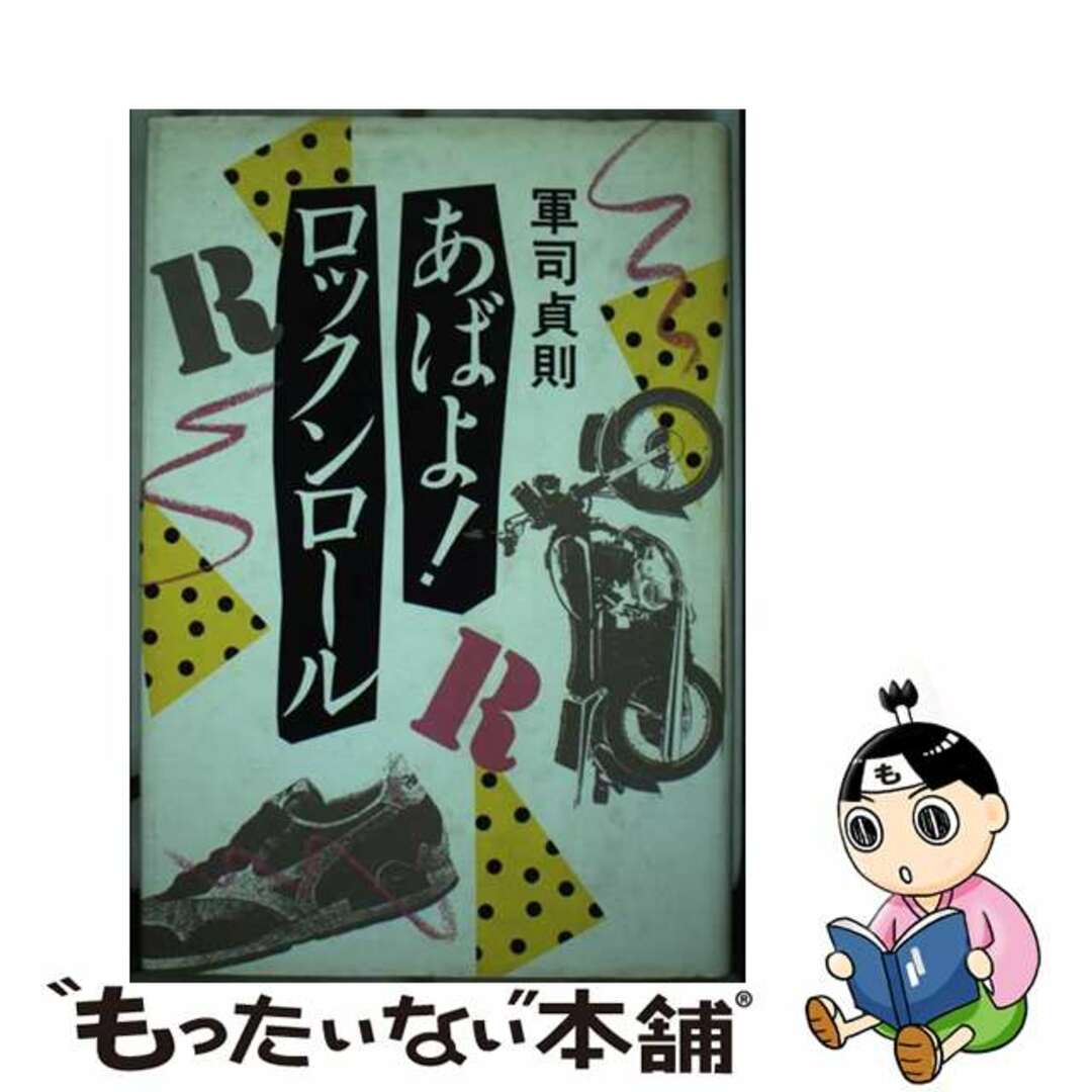 送料無料 ギフト 【中古】 あばよ!ロックンロール/講談社/軍司貞則 文学+小説
