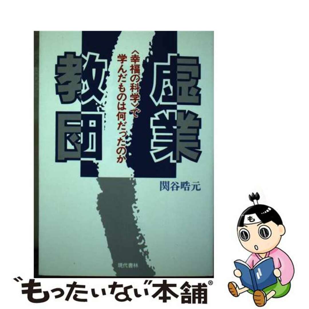 中古】 虚業教団 〈幸福の科学〉で学んだものは何だったのか/現代 中古】 虚業教団 〈幸福の科学〉で学んだものは何だったのか/現代