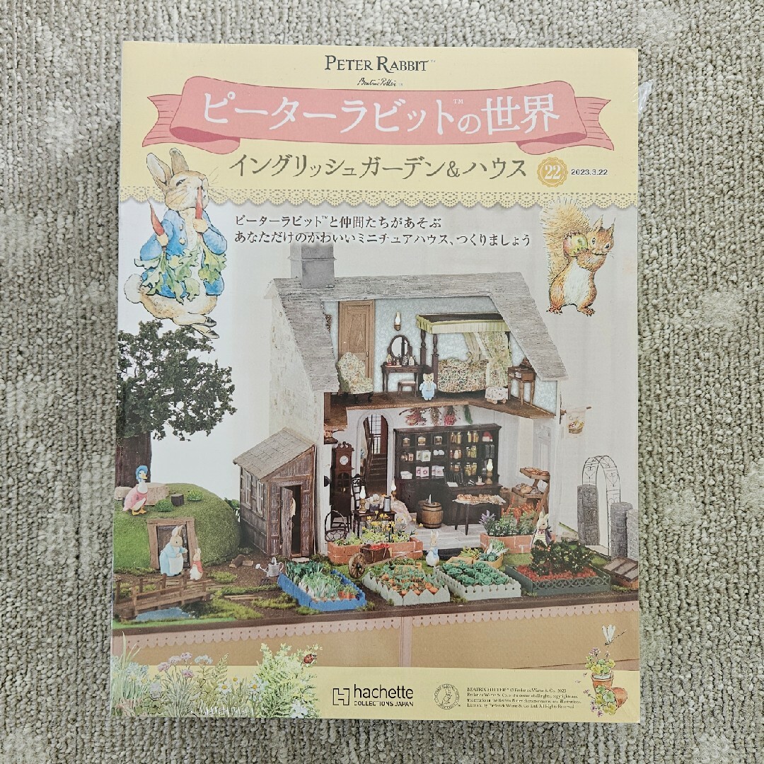 アシェットピーターラビットの世界イングリッシュガーデン&ハウス㉒ エンタメ/ホビーのおもちゃ/ぬいぐるみ(キャラクターグッズ)の商品写真