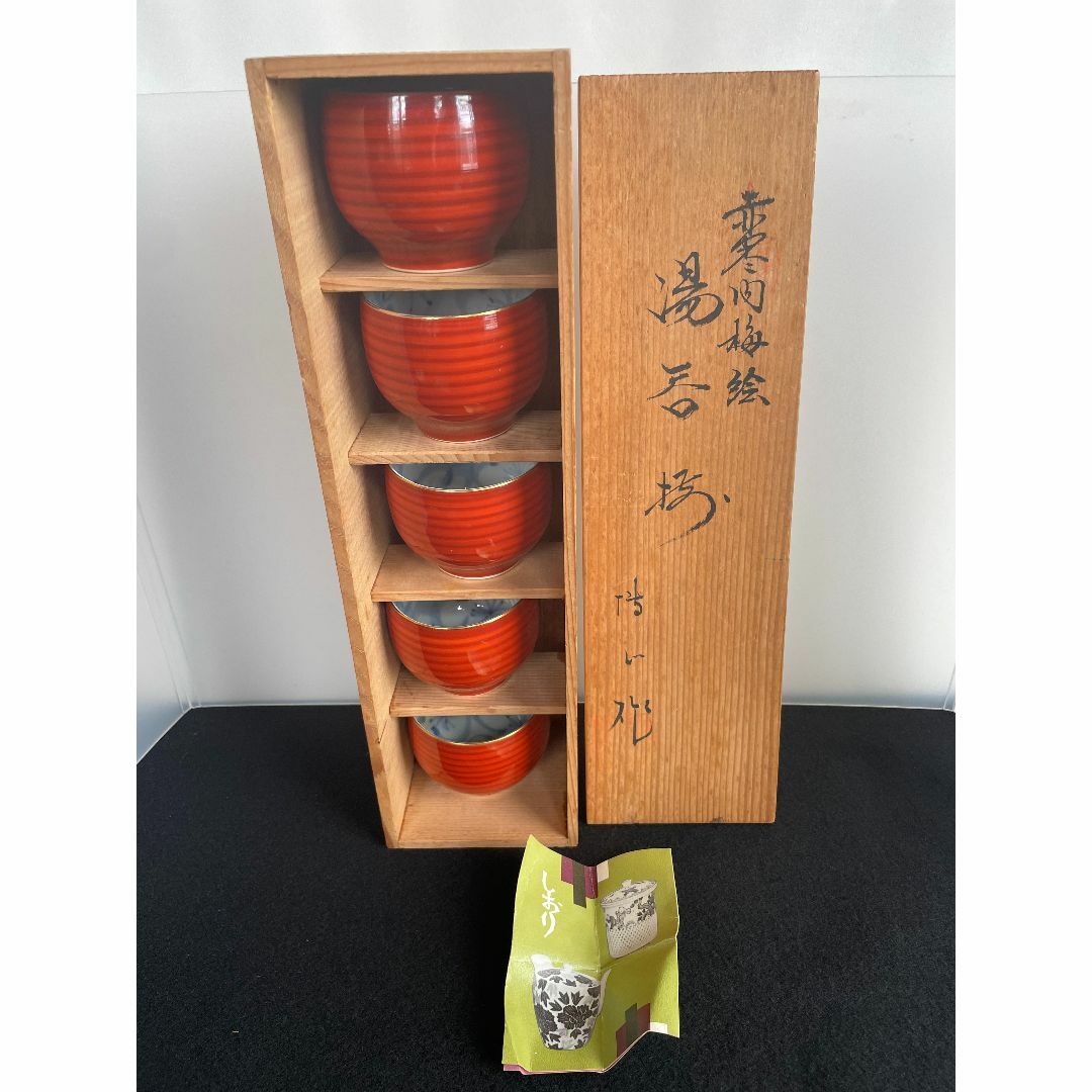 有田焼 - 有田焼 玉 湯呑み 5客揃 銘有り 桐箱 赤 朱 金彩 梅 染付 美 