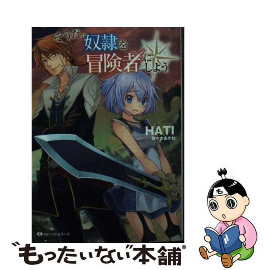 【中古】 そうだ。奴隷を冒険者にしよう/ベストセラーズ/HATI エンタメ/ホビーの本(文学/小説)の商品写真