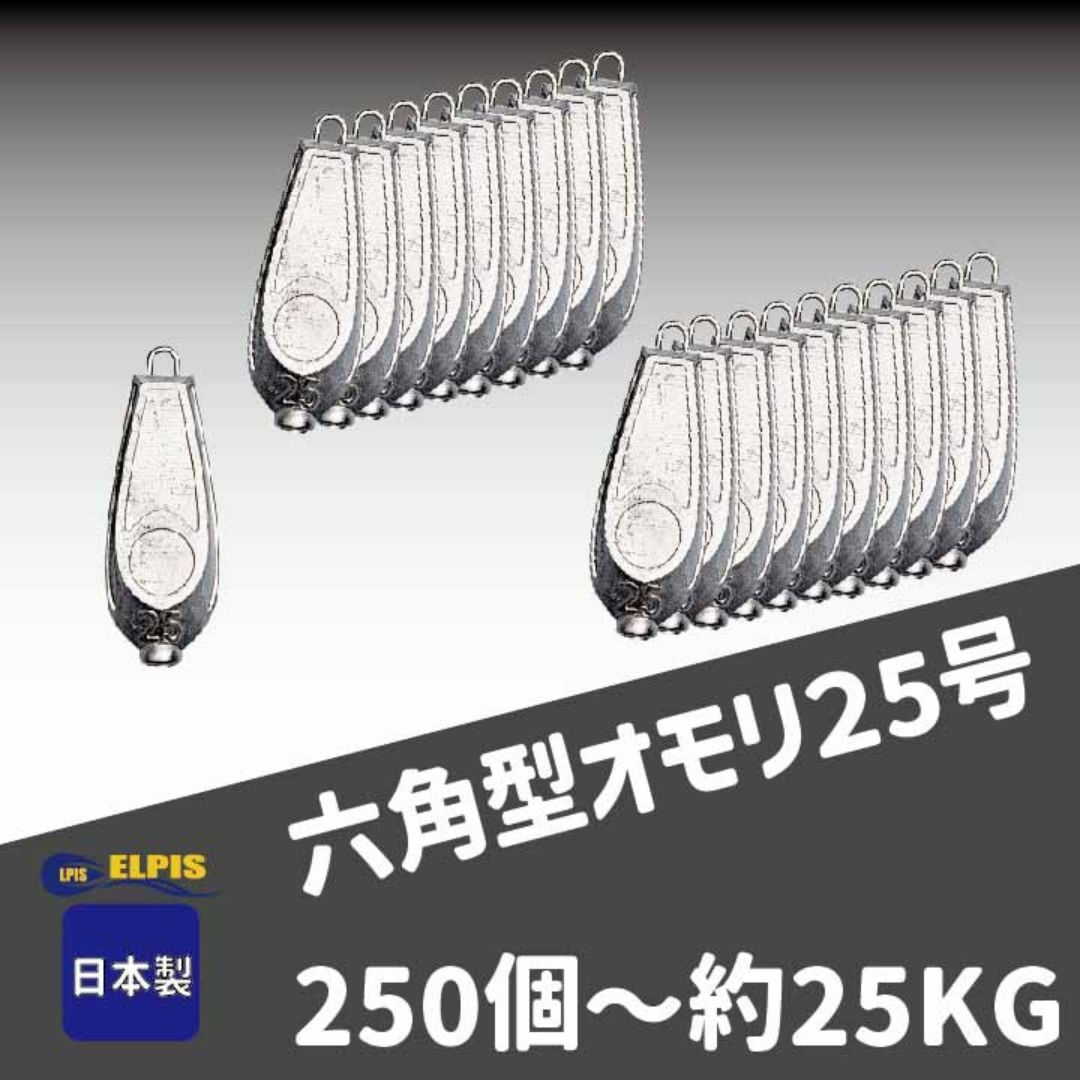 オモリ 六角型 25号 250個セット オモリ 六角型 25号 250個セット