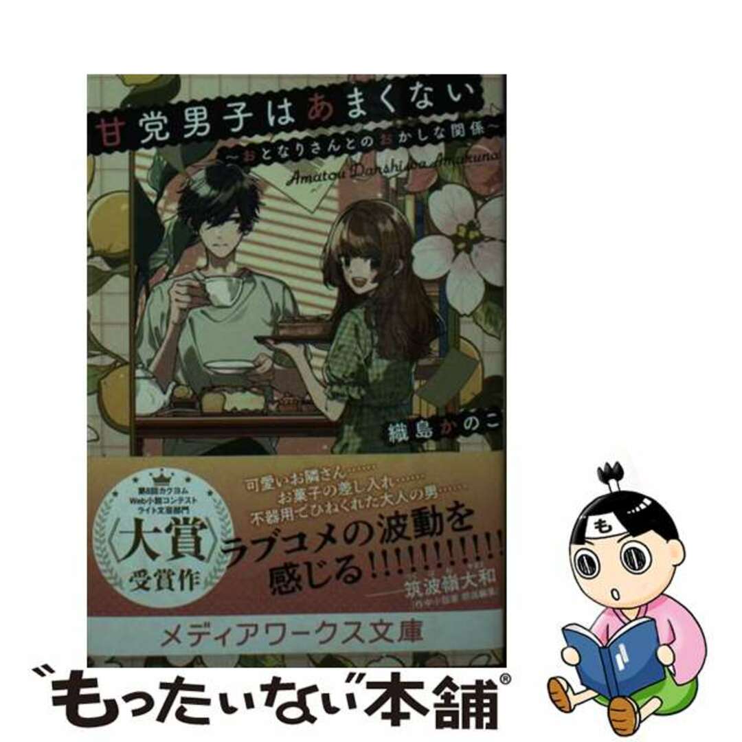 【中古】 甘党男子はあまくない~おとなりさんとのおかしな関係~/KADOKAWA/織島かのこ エンタメ/ホビーの本(文学/小説)の商品写真