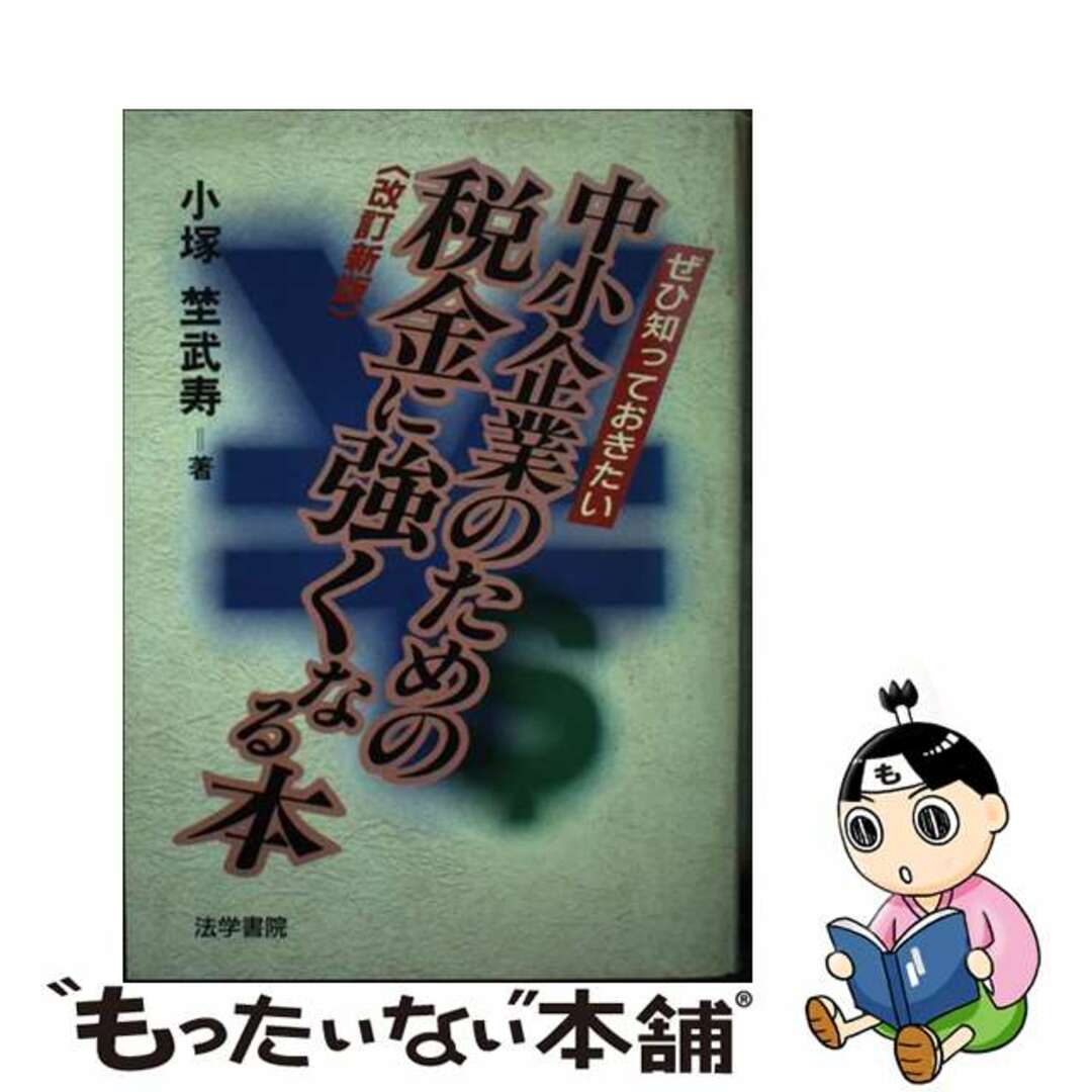 クリスマスツリー特価! 【中古】 ぜひ知っておきたい中小企業のための税金に強くなる本 改訂新版/法学書院/小塚埜武寿 ビジネス+経済