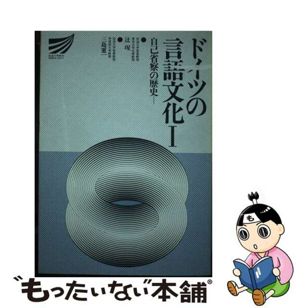【中古】 ドイツの言語文化 1/放送大学教育振興会/辻ひかる エンタメ/ホビーの本(語学/参考書)の商品写真