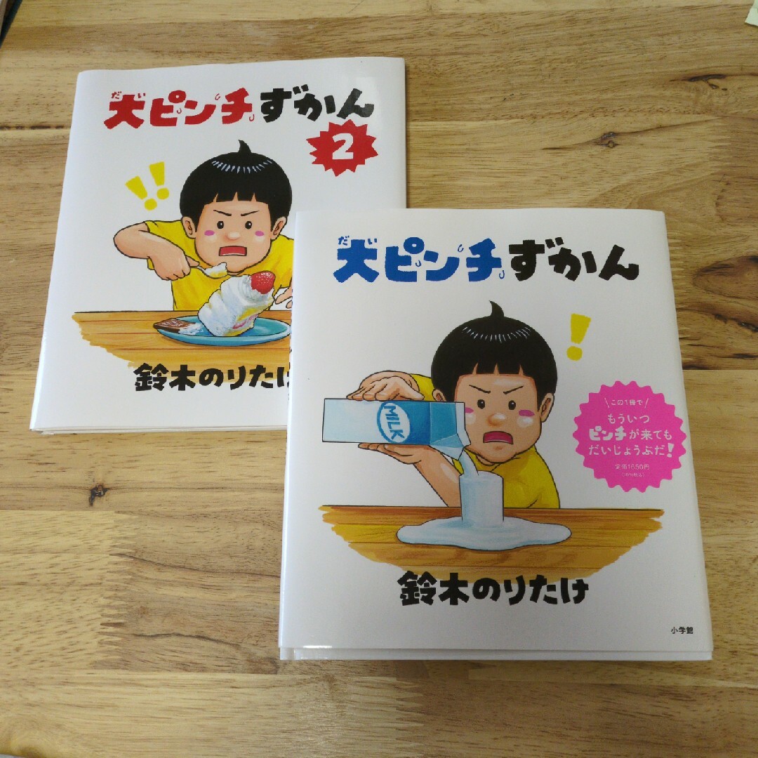 小学館 - 大ピンチずかん1.2セットの通販 by うみうしとエビ好き