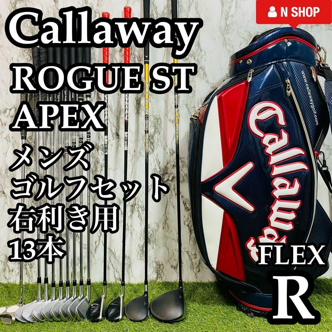 良品】キャロウェイ ローグST & APEX メンズゴルフセット 13本 R 良品】キャロウェイ ローグST & APEX メンズゴルフセット 13本 R