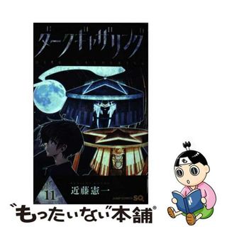 【中古】 ダークギャザリング １１/集英社/近藤憲一(少年漫画)