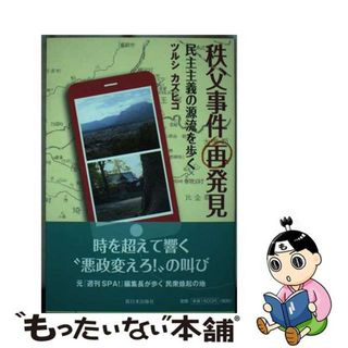 【中古】 秩父事件再発見 民主主義の源流を歩く/新日本出版社/ツルシカズヒコ(人文/社会)