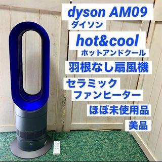 dyson ダイソン hot+cool AM09IB(dyson ダイソン hot+cool AM09 dyson ダイソン hot+cool AM09IB(dyson ダイソン hot+cool AM09