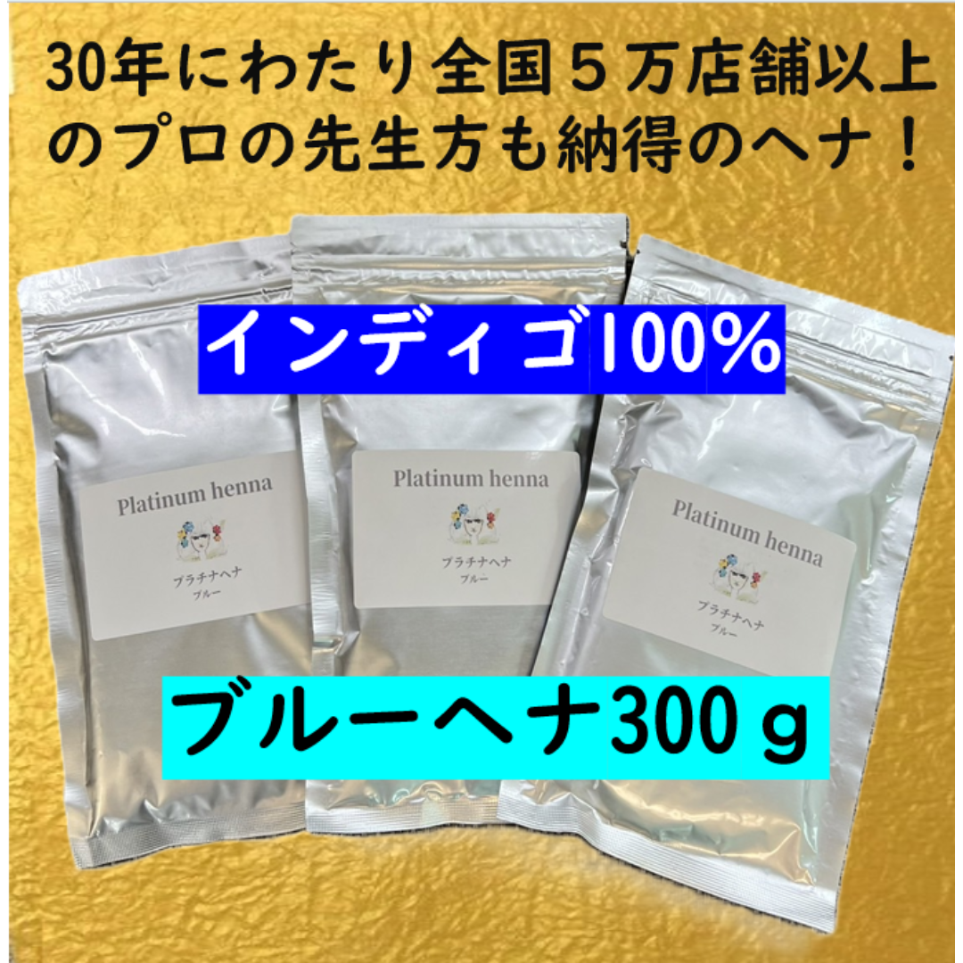プラチナヘナ　ブルーヘナ300ｇ　白髪染め　ヘナカラー　ヘナトリートメント コスメ/美容のヘアケア/スタイリング(白髪染め)の商品写真