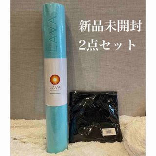 LAVAヨガマットとマットケースセット 小さ LAVAヨガマットとマットケースセット 小さ