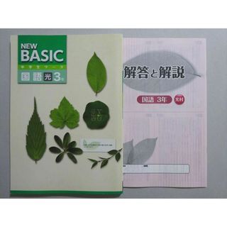 塾専用 NEW BASIC 中学生ワーク 国語3年 光 状態良い ☆ 014S5B(語学/参考書)
