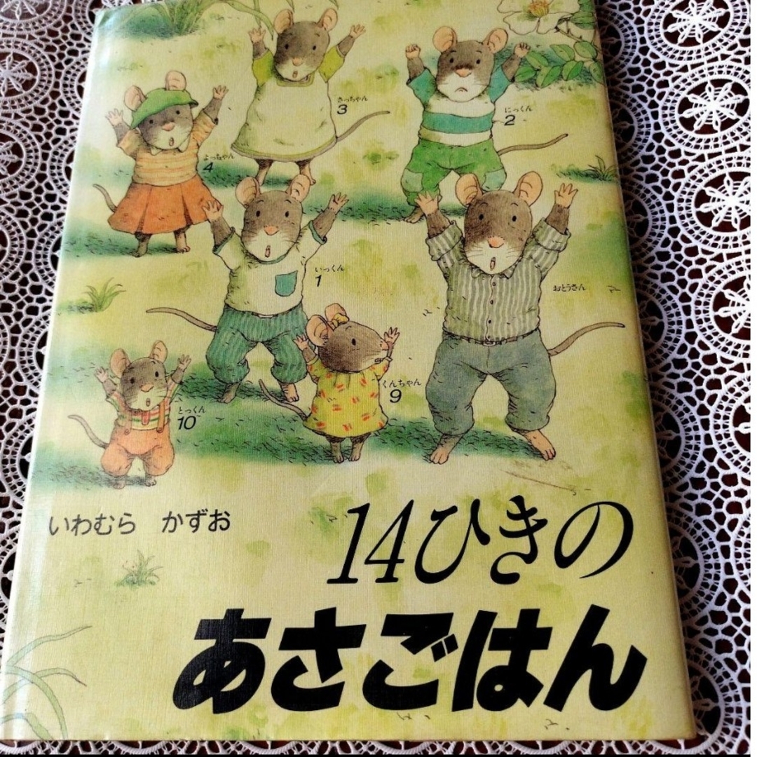 14ひきのあさごはん いわむらかずお 童心社の通販 by Emile 14ひきのあさごはん いわむらかずお 童心社の通販 by Emile