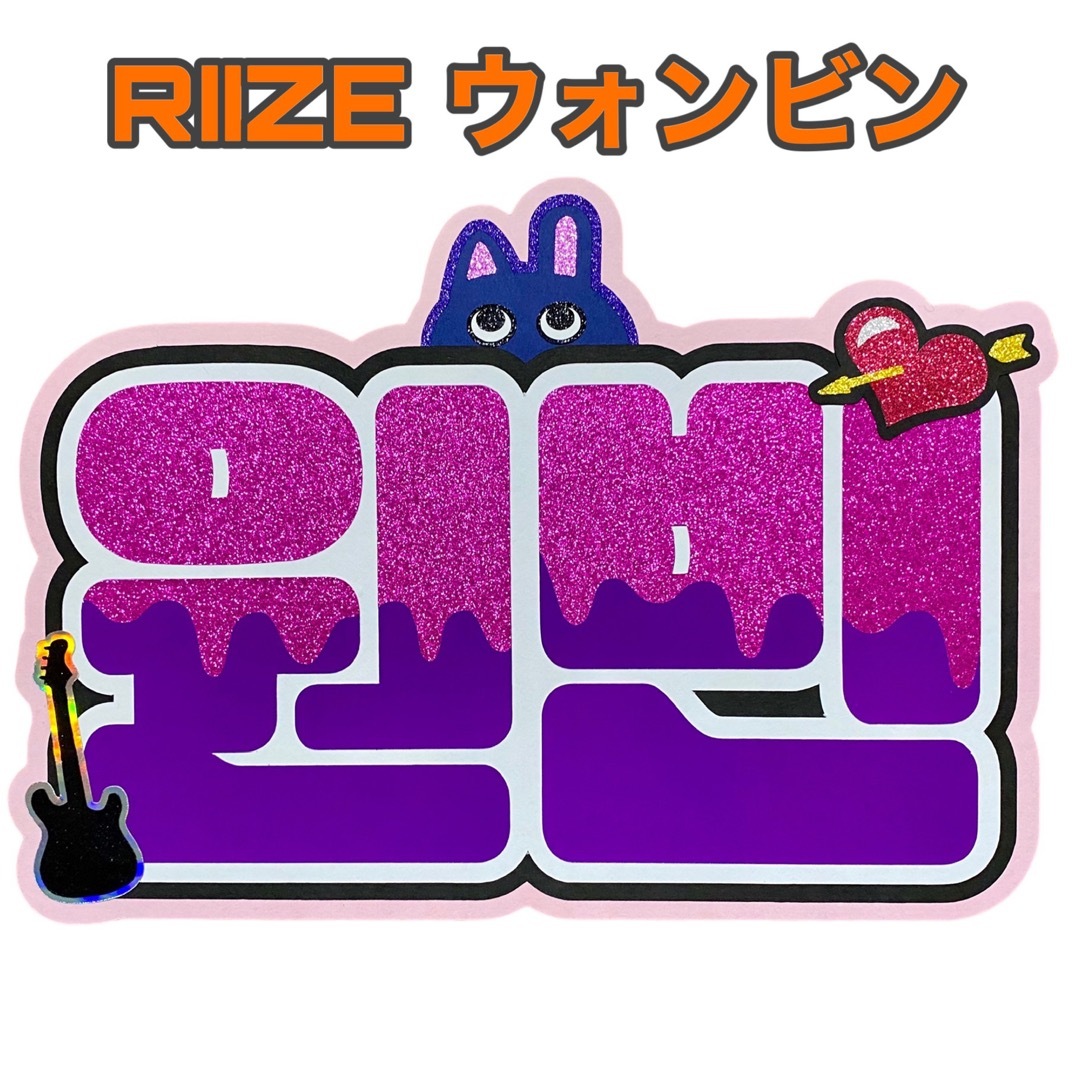 RIIZE ウォンビン うちわ文字 ネームボードの通販 by Suuk|ラクマ RIIZE ウォンビン うちわ文字 ネームボードの通販 by Suuk|ラクマ