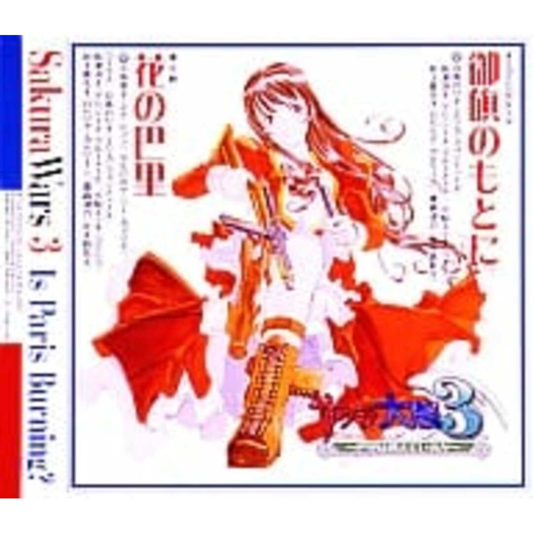 中古】サクラ大戦3 御旗のもとに/花の巴里 / 巴里華撃団(帯あり 中古】サクラ大戦3 御旗のもとに/花の巴里 / 巴里華撃団(帯あり